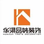 广东华浔品味装饰集团惠州有限公司