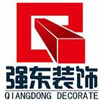 惠州市强东装饰工程有限公司