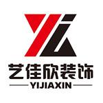 昆山艺佳欣装饰设计有限公司