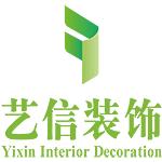 广州艺信装饰设计工程有限公司