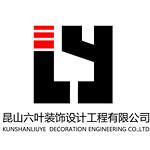 昆山六叶装饰设计工程有限公司