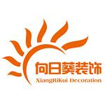 烟台向日葵装饰有限公司
