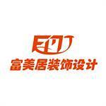 厦门富美居装饰设计工程有限公司同安分公司