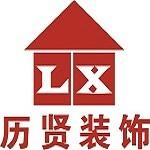 上海历贤建筑装饰设计工程有限公司泰州分公司