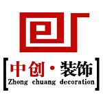 杭州中创装饰工程有限公司