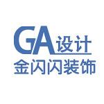 深圳市金闪闪装饰设计工程有限公司