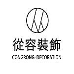 广州从容装饰工程有限公司