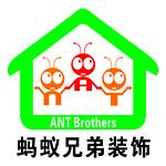 福州市蚂蚁兄弟装饰设计有限公司