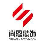 北京尚恩装饰工程设计有限公司
