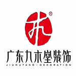 广东九木堂装饰设计有限公司