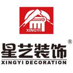 广东星艺装饰集团南京有限公司