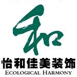 烟台怡和佳美装饰设计有限公司