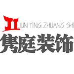 惠州隽庭装饰工程有限公司