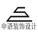上海申语装饰设计工程有限公司
