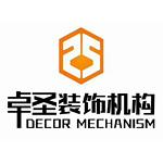 温州市卓圣建筑装饰工程有限公司