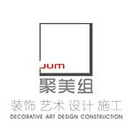 深圳市聚美组空间艺术设计有限公司