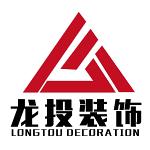 深圳市龙投装饰设计工程有限公司