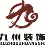 舒城九州装饰工程有限公司