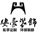 合肥安豪装饰工程有限公司