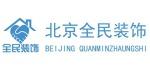 北京全民建筑装饰工程有限公司