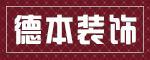 重庆德本建筑装饰工程有限公司