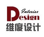 东莞维度设计装饰工程有限公司