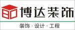 深圳市博达装饰设计工程有限公司