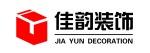广州佳韵装饰工程有限公司