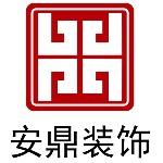 宁波安鼎装饰工程有限公司