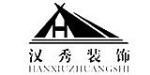 武汉汉秀装饰