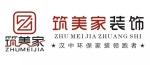 汉中筑美家装饰装修工程有限公司