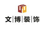 本溪文博建筑装饰工程有限公司