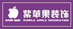 兰州紫苹果装饰工程有限公司