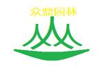 东莞市众鼎园林景观设计工程有限公司