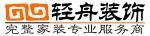 聊城轻舟世纪建筑装饰工程有限公司