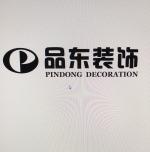 台州经济开发区品东装饰设计事务所
