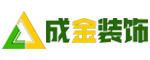 成金装饰设计工程有限公司