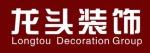 贵州黔龙头装饰设计有限公司