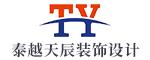 珠海泰越天辰装饰设计有限公司