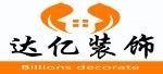 廊坊市达亿装饰装修工程有限公司