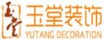 扬州玉堂装饰工程有限公司