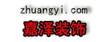 烟台市嘉泽装饰工程有限公司