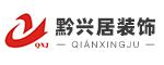 贵州黔兴居装饰有限公司