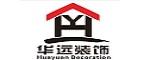 定远华远装饰工程有限公司