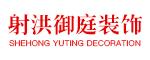 射洪御庭建筑装饰设计工程有限公司