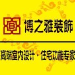 郑州博之雅装饰工程有限公司