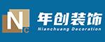 湖南年创装饰工程有限公司