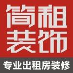 长沙简租装饰有限公司