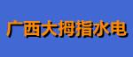 广西大拇哥水电安装有限公司