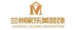 兰州家乐美装饰工程有限公司